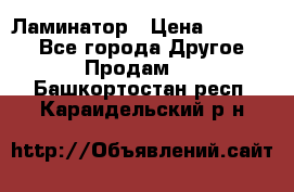 Ламинатор › Цена ­ 31 000 - Все города Другое » Продам   . Башкортостан респ.,Караидельский р-н